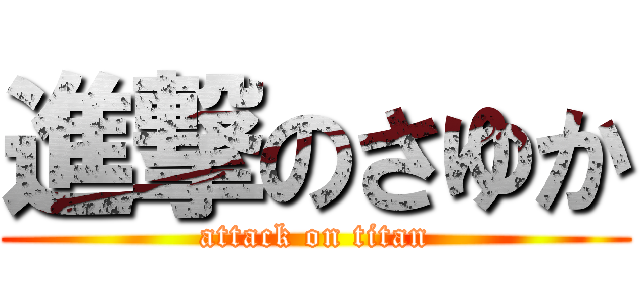 進撃のさゆか (attack on titan)