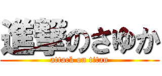 進撃のさゆか (attack on titan)