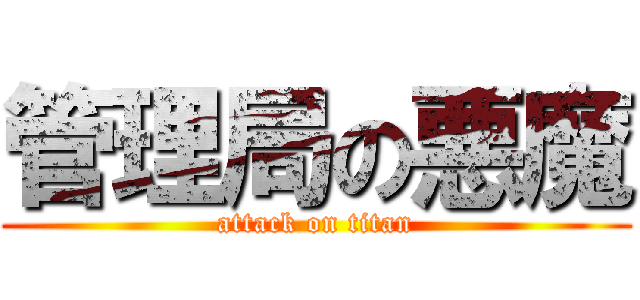 管理局の悪魔 (attack on titan)