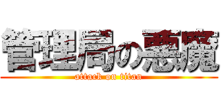管理局の悪魔 (attack on titan)