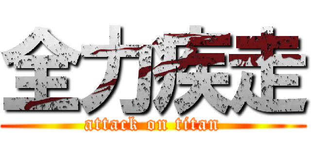 全力疾走 (attack on titan)