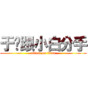 于瑄跟小白分手 (attack on titan)