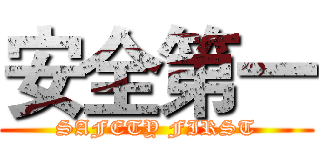 安全第一 (SAFETY FIRST)