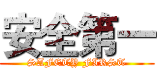 安全第一 (SAFETY FIRST)