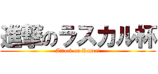 進撃のラスカル杯 (Attack on Rascal)