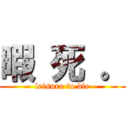 暇 死 。 (leisure to die)