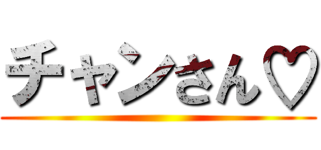 チャンさん♡ ()