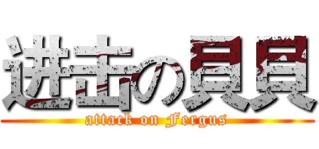 进击の貝貝 (attack on Fergus)