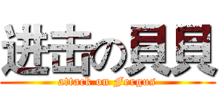 进击の貝貝 (attack on Fergus)