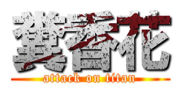糞香花 (attack on titan)