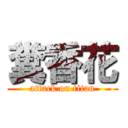 糞香花 (attack on titan)