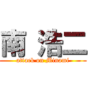 南 浩二 (attack on Minami)