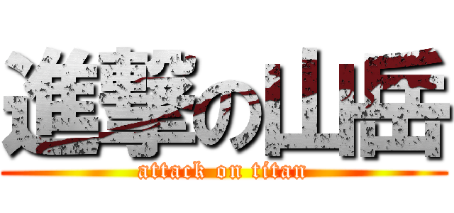進撃の山岳 (attack on titan)