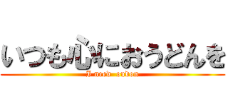 いつも心におうどんを (I need  oudon)