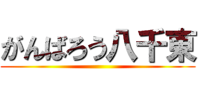 がんばろう八千東 ()