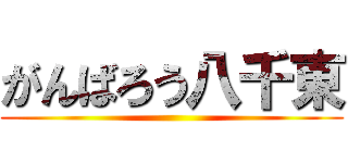 がんばろう八千東 ()