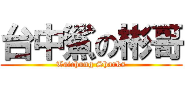 台中鯊の彬哥 (Taichung Sharks)