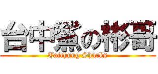 台中鯊の彬哥 (Taichung Sharks)