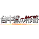 台中鯊の彬哥 (Taichung Sharks)