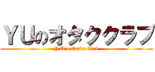 ＹＵのオタククラブ (Y.U's Otaku Club)