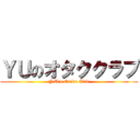 ＹＵのオタククラブ (Y.U's Otaku Club)