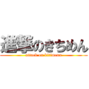 進撃のきちめん (attack on kitimenn)