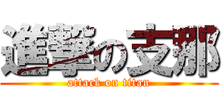 進撃の支那 (attack on titan)