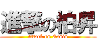 進撃の柏昇 (attack on Gavin)