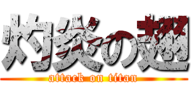 灼炎の翅 (attack on titan)