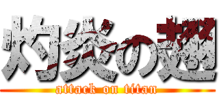 灼炎の翅 (attack on titan)