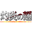 灼炎の翅 (attack on titan)