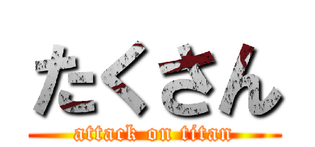 たくさん (attack on titan)