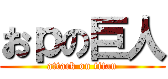 おｐの巨人 (attack on titan)