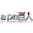 おｐの巨人 (attack on titan)