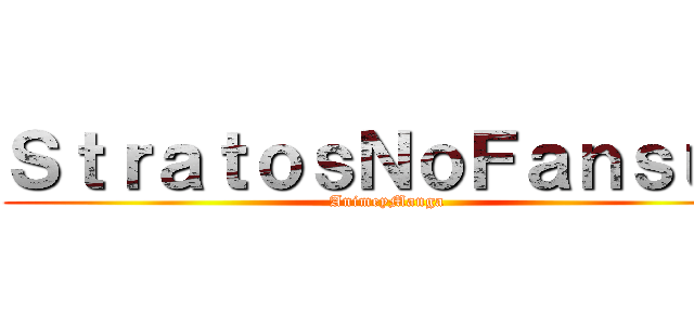 ＳｔｒａｔｏｓＮｏＦａｎｓｕｂ (AnimeyManga)
