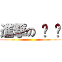 進撃の 噗 噗 ()