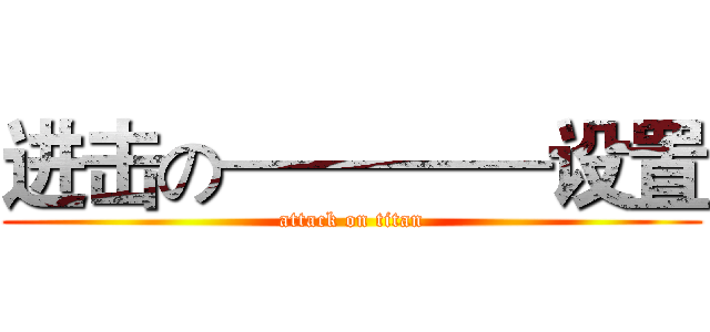 进击の————设置 (attack on titan)