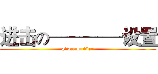 进击の————设置 (attack on titan)