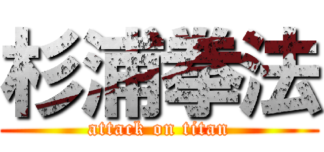 杉浦拳法 (attack on titan)