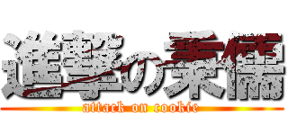 進撃の秉儒 (attack on cookie)