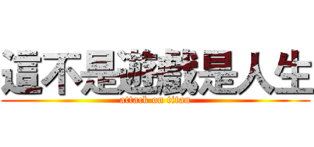 這不是遊戲是人生 (attack on titan)