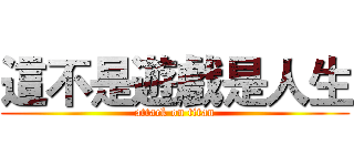 這不是遊戲是人生 (attack on titan)