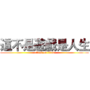 這不是遊戲是人生 (attack on titan)