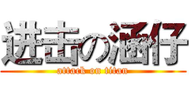 进击の涵仔 (attack on titan)