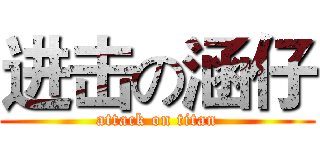 进击の涵仔 (attack on titan)