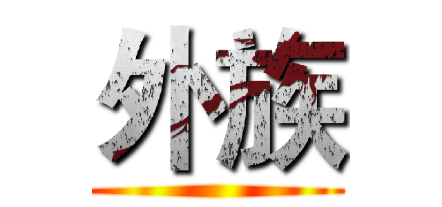 外族 ()