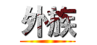 外族 ()