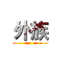 外族 ()