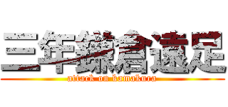 三年鎌倉遠足 (attack on kamakura)