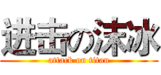 进击の沫冰 (attack on titan)